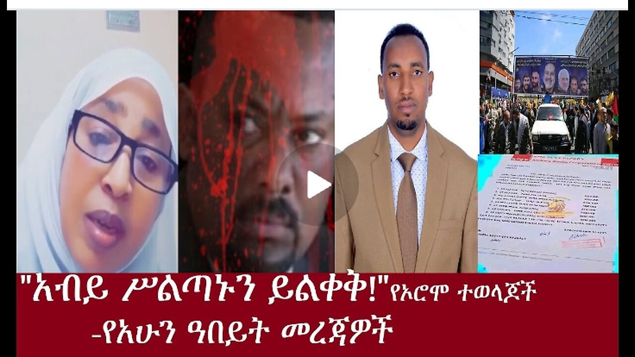 አብይ ከሥልጣን እንዲለቅ እየጠየቁ የአሁን ዓበይት መረጃዎች Apr11,2024 #dere news #dera zena #zena tube #derejehabtewold