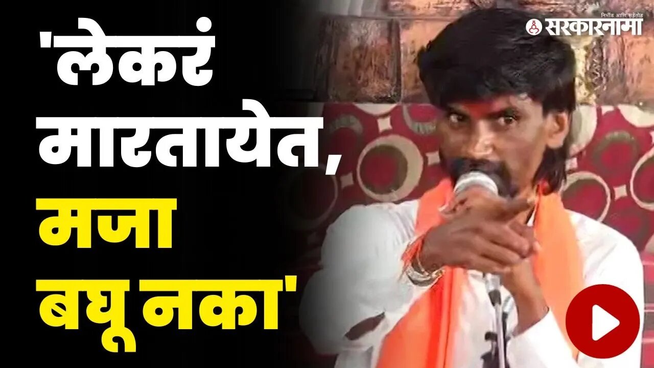 मनोज जरांगे पाटलांनी सरकारला दम भरला। Manoj Jarange News