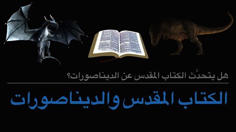 الديناصورات والكتاب المقدس