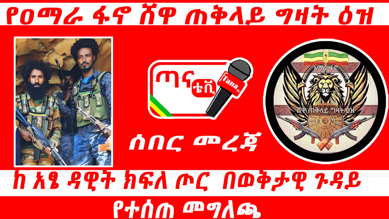 ሰበር መረጃ፦ የዐማራ ፋኖ ሸዋ ጠቅላይ ግዛት ዕዝ ፤ ከ አፄ ዳዊት ክፍለ ጦር በወቅታዊ ጉዳይ የተሰጠ መግለጫ