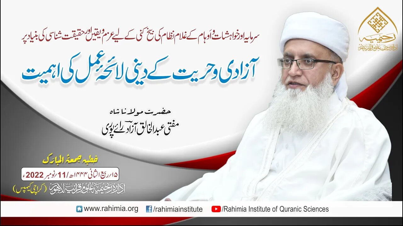 خطبہ جمعہ/ سرمایہ اور خواہشات و اَوہام کے غلام نظام کی بیخ کنی۔۔۔/ مفتی عبدالخالق آزاد رائے پوری