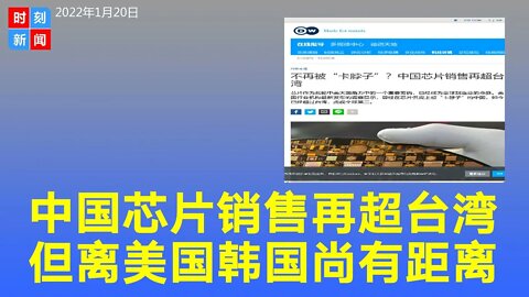 中国芯片销售再超台湾，紧追欧洲和日本，离美国韩国尚有一段距离。《时刻新闻》2022年1月20日