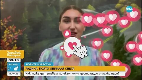 Новите известни Радина, която обикаля света, продавайки онлайн дневник