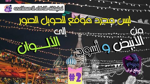 أداة مجانية مذهلة | تلوين الصور الأبيض وأسود بالذكاء الاصطناعي تلقائيا!