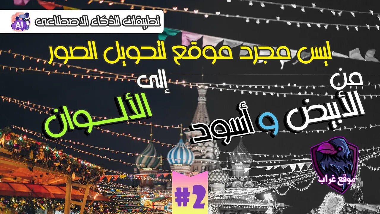 أداة مجانية مذهلة | تلوين الصور الأبيض وأسود بالذكاء الاصطناعي تلقائيا!