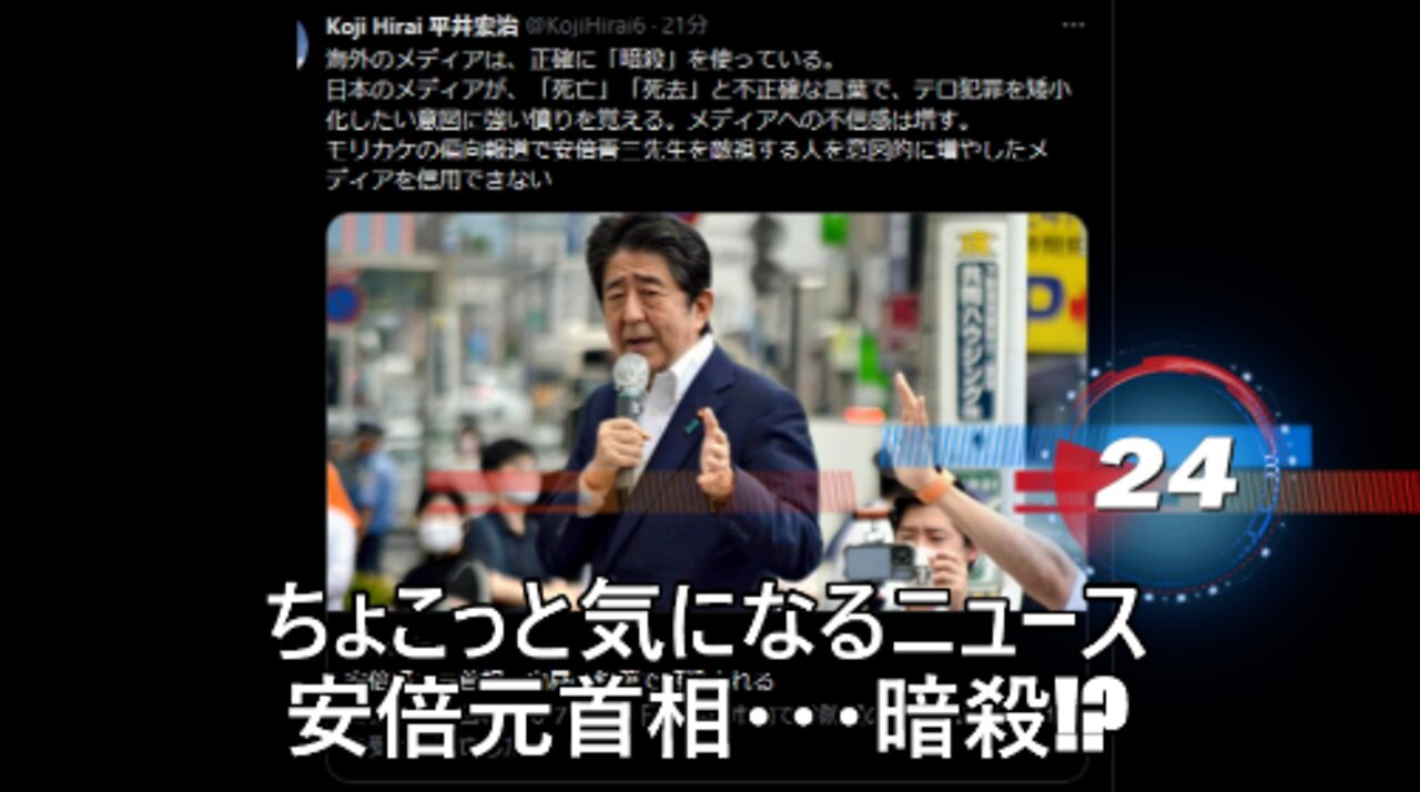 安倍元首相・・・暗殺!?