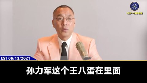 郭先生2021年6月13日爆料： 孙力军被抓后像疯狗一样咬出王岐山、孟建柱、江家的罪行。而且王、孟、江集团还把习近平研究透了，习近平完全就是他们一个玩物和傀儡