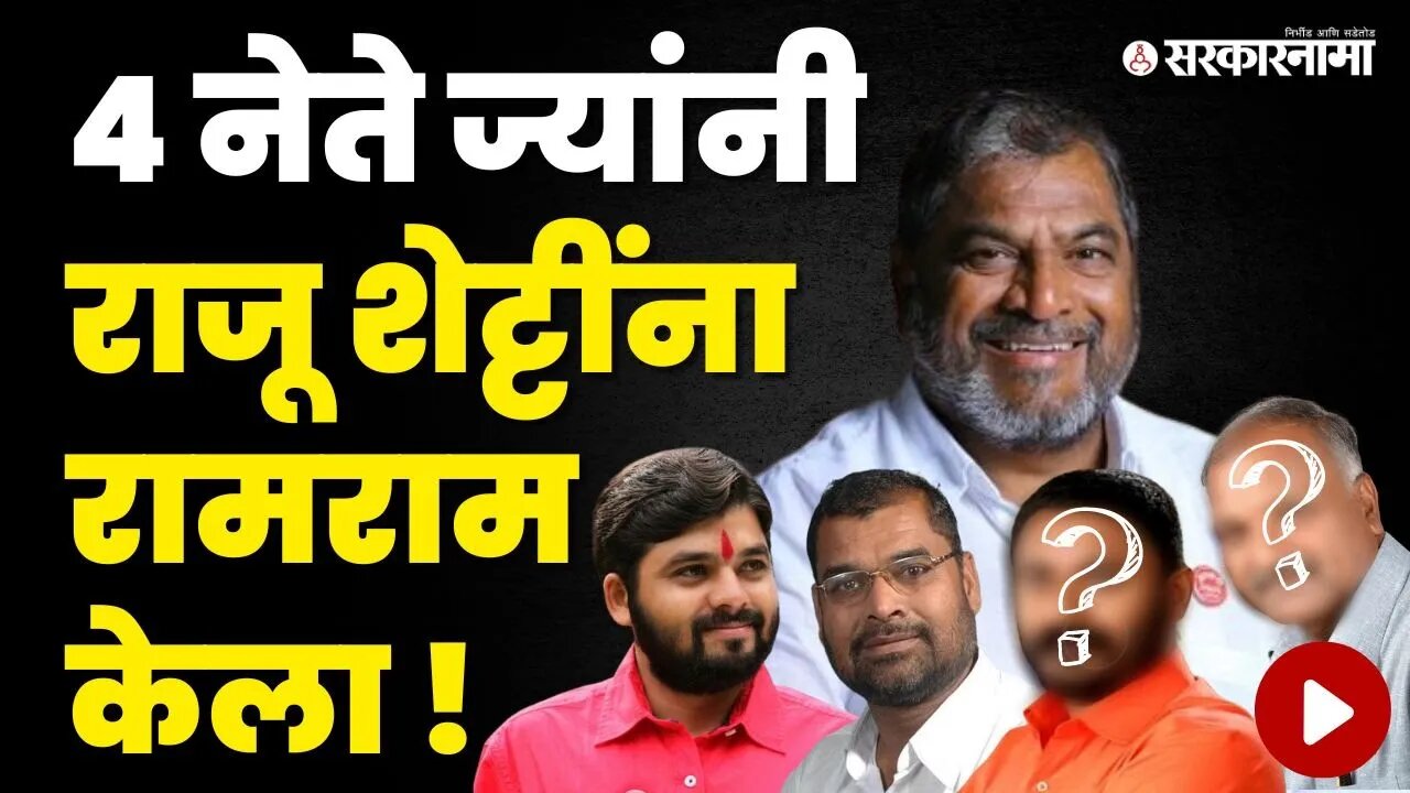 Raju Shetty यांचं काही चुकतंय का ? | Ravikant Tupkar | Sarkarnama