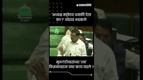 #Shorts | 'अध्यक्ष महोदय धमकी देता का ?' थोरात भडकले | VidhanSabha | Balasaheb Thorat | Sarkarnama