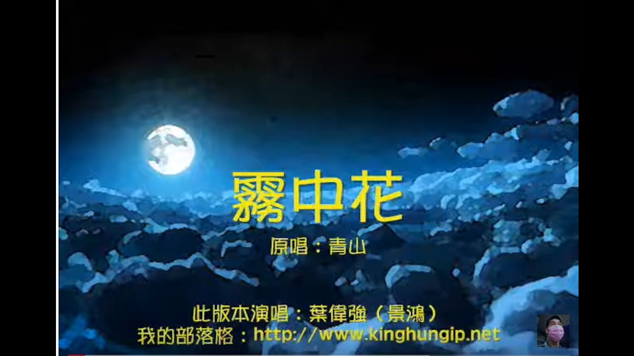 《葉偉強》 霧中花
