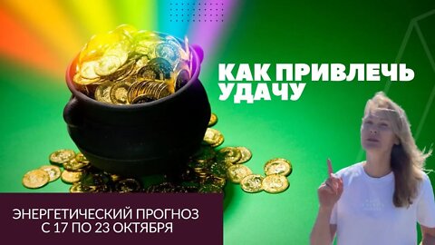 Как привлечь удачу? Энергетический прогноз 17 по 23 октября