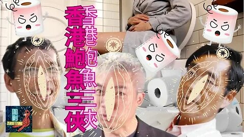 拆解「香港鮑魚三俠」傷人「會陰」之謎！ #李燦榮 #袁大明 #周兆祥 #科學迫害法