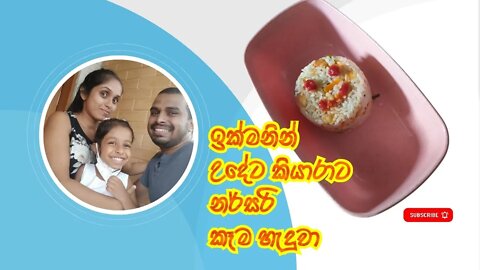 කියාරාගේ නර්සරි කෑම කලින් දවසේ රෙඩි කලා පැය භාගෙන් උදේට කෑම රෙඩි