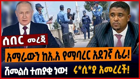 አማራውን ከአ.አ የማባረር አደገኛ ሴራ❗️ሽመልስ ተጠያቂ ነው❗️ሩ*ሲ*ያ አመረረች❗️