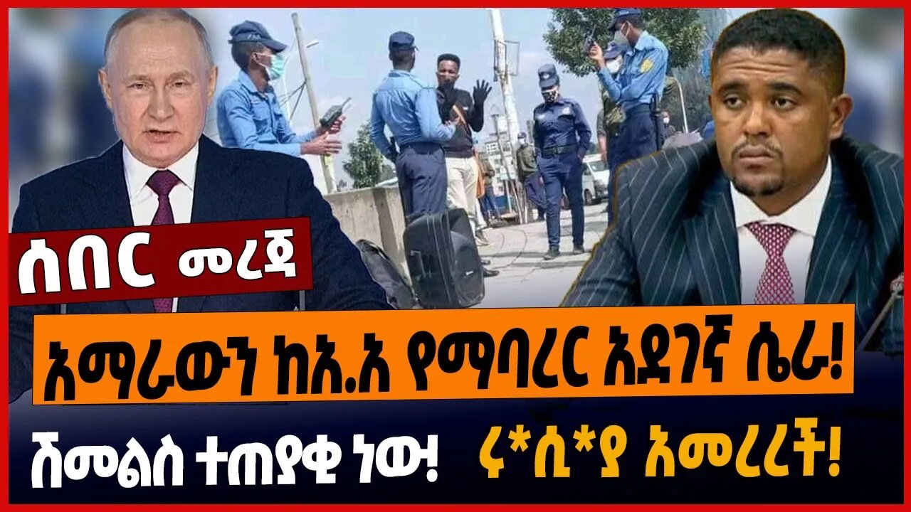 አማራውን ከአ.አ የማባረር አደገኛ ሴራ❗️ሽመልስ ተጠያቂ ነው❗️ሩ*ሲ*ያ አመረረች❗️