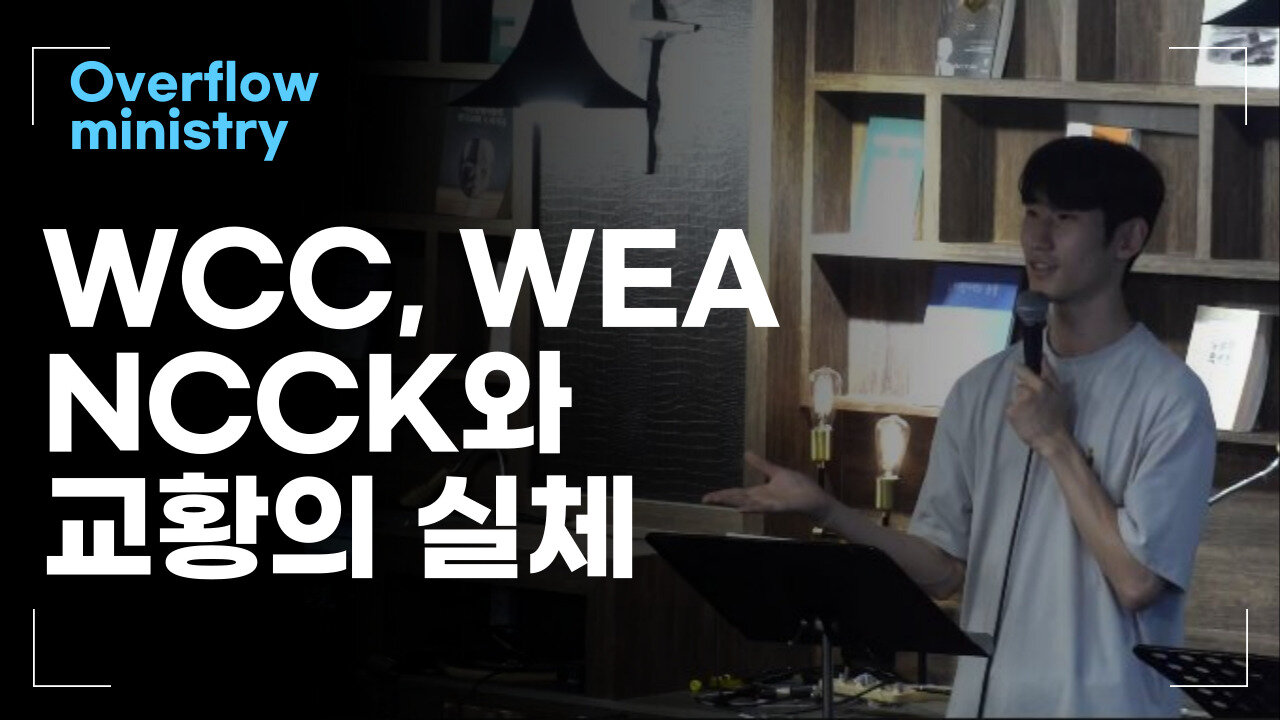 WCC WEA NCCK와 교황의 실체