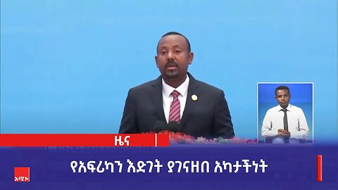 "የአፍሪካን እድገት እና አቅም በማገናዘብ አካታችነትን ማረጋገጥ ይገባል" ጠቅላይ ሚኒስትር ዐቢይ አህመድ