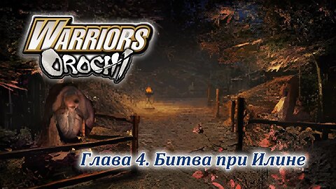 Warriors Orochi | Вэй | Глава 4 | Битва при Илине