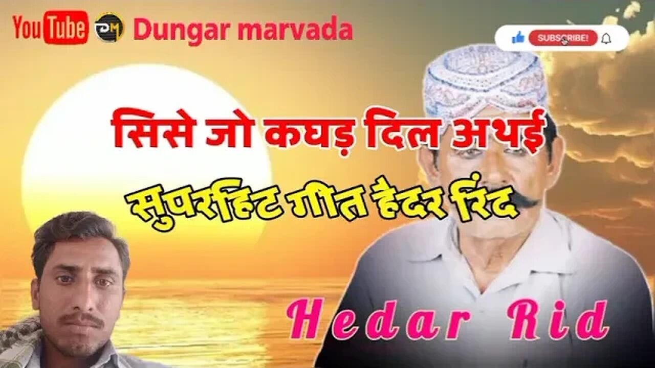Hedar Rid Shindi Song__सिसे जो कघड़ दिल अथई हैदर रिंद सिन्धी गीत