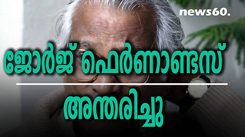 ജോര്‍ജ് ഫെര്‍ണാണ്ടസ് അന്തരിച്ചു