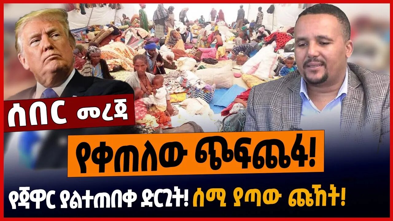 የቀጠለው ጭፍጨፋ❗️የጃዋር ያልተጠበቀ ድርጊት❗️ሰሚ ያጣው ጩኸት❗️