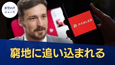 窮地に追い込まれたParler【希望の声ニュース/hope news】