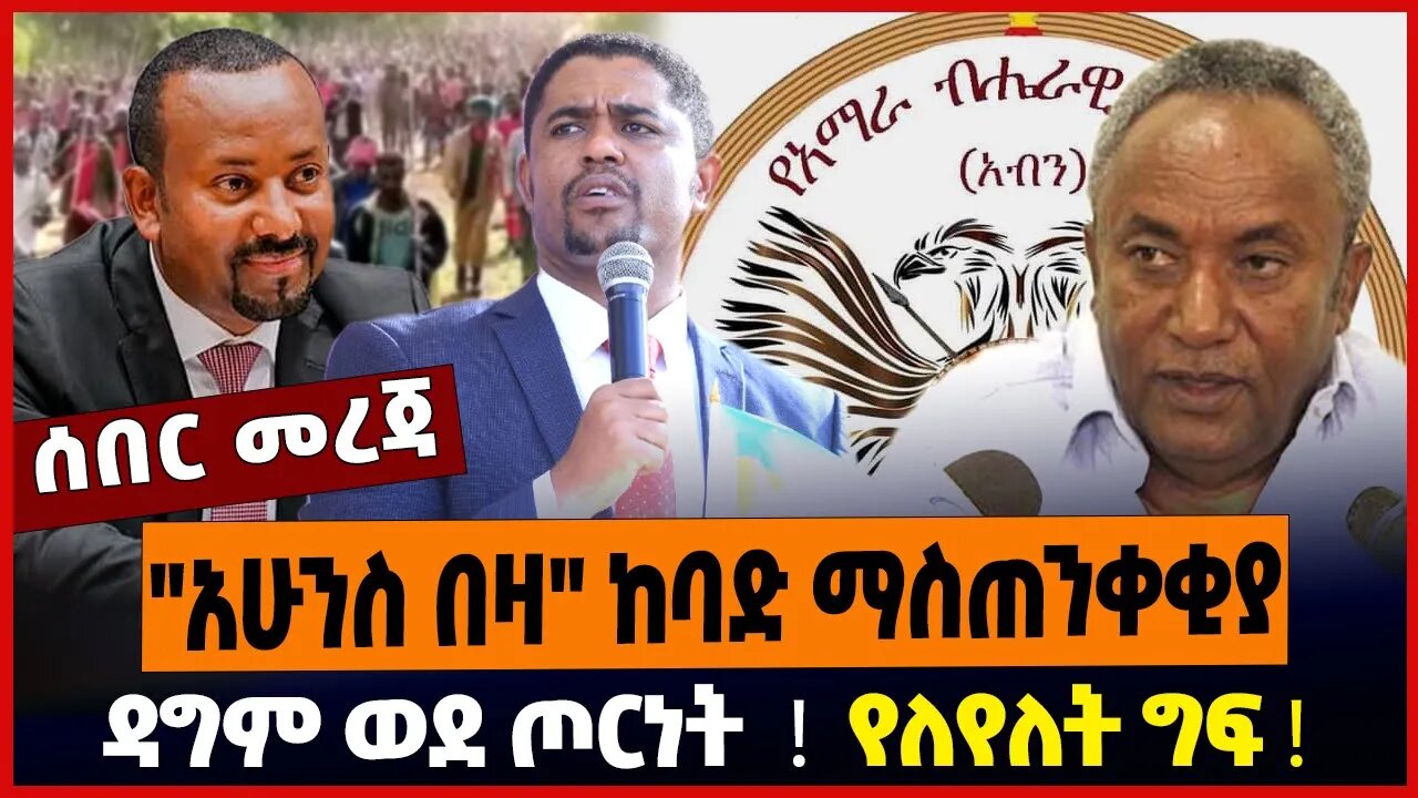 "አሁንስ በዛ" ከባድ ማስጠንቀቂያ ❗️ ዳግም ወደ ጦርነት ❗️ የለየለት ግፍ ❗️