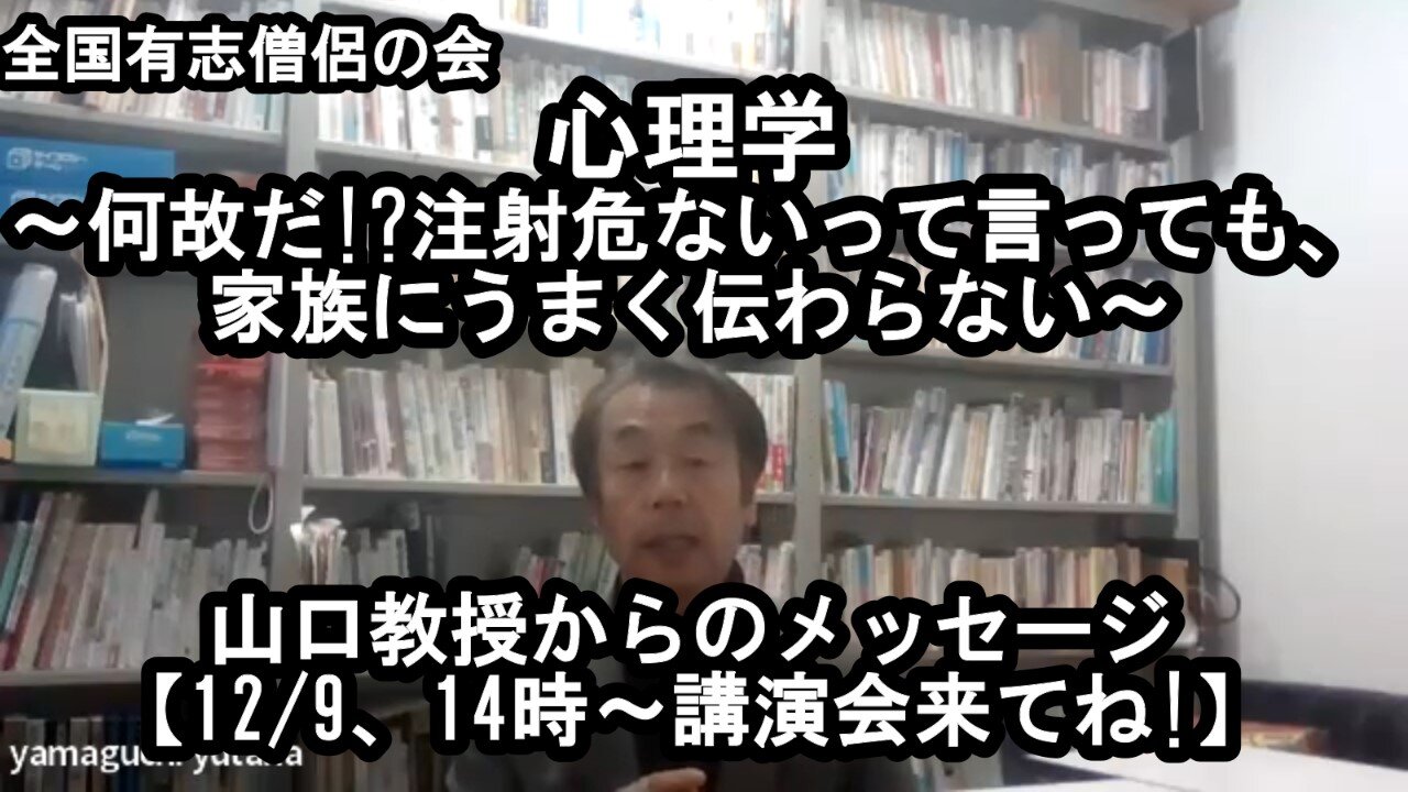 12/9、14時～心理学(なぜ伝わらない?注射の話、その心理とは)山口教授コメント【全国有志僧侶の会】