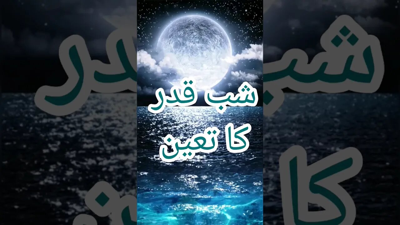 شب قدر کا تعین