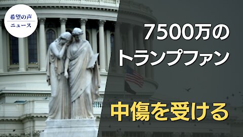 トランプ支持率、過去最高の48％ 7500万のトランプファン、中傷を受ける【希望の声ニュース/hope news】