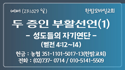 두 증인 부활선언(1) - 성도들의 자기연단(벧전 4:12~14) (231029 일) [예배] 한밝모바일교회