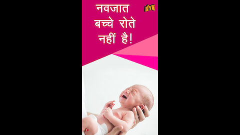 क्या आप शिशुओं के बारे मे यह फैक्ट्स जानते है ? *