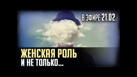 ЖЕНСКАЯ РОЛЬ и не только об этом...