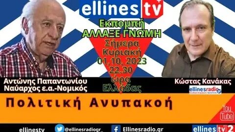 Αντώνης Παπαντωνίου Ναύαρχος ε.α.-Νομικός, Κώστας Κανάκας