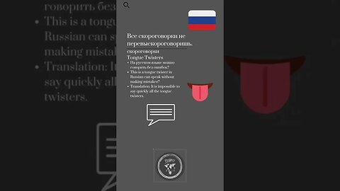 🇷🇺 Tongue Twisters in Russian/скороговорки-Все скороговорки не перевыскороговоришь