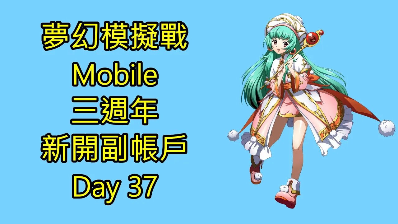 夢幻模擬戰 Mobile 三週年 新開副帳戶 Day 37