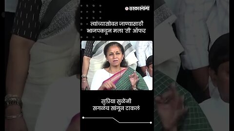 सुप्रिया सुळेंनी सगळंच सांगून टाकलं | Supriya Sule On BJP | #shorts