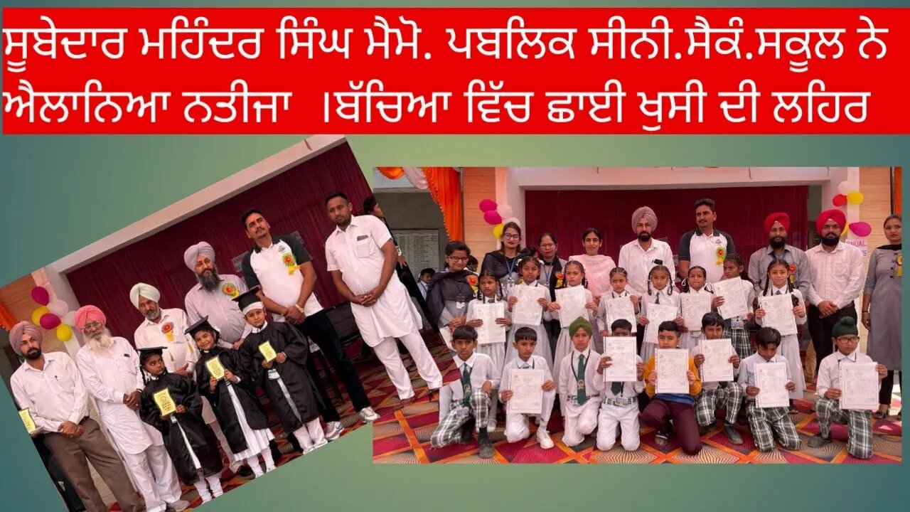 ਸੂਬੇਦਾਰ ਮਹਿੰਦਰ ਸਿੰਘ ਮੈਮੋ. ਪਬਲਿਕ ਸੀਨੀ.ਸੈਕੰ.ਸਕੂਲ ਨੇ ਐਲਾਨਿਆ ਨਤੀਜਾ ਬੱਚਿਆ ਵਿੱਚ ਛਾਈ ਖੁਸੀ ਦੀ ਲਹਿਰ,