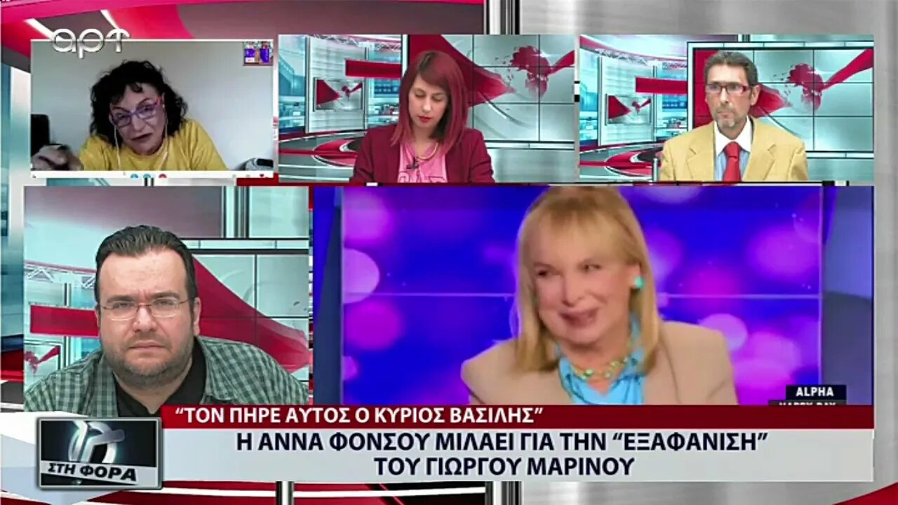 Η Αννα Φόνσου μιλάει για την "εξαφάνιση" του Γιώργου Μαρίνου (ΑΡΤ, 23/9/2022)