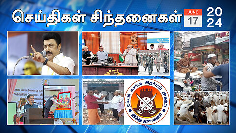 செய்திகள்_சிந்தனைகள் | 17.06.2024 |