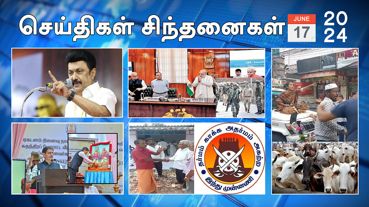 செய்திகள்_சிந்தனைகள் | 17.06.2024 |