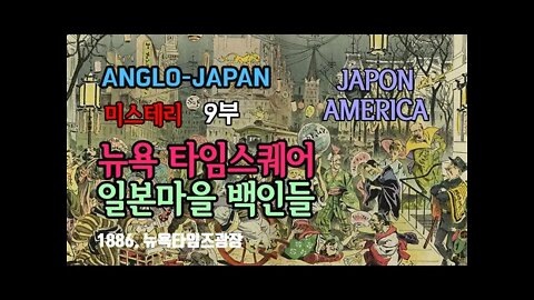 앵글로저팬9부 뉴욕 타임스퀘어 일본마을 백인들.영어식이름으로 창씨개명한후 인종세탁했다.