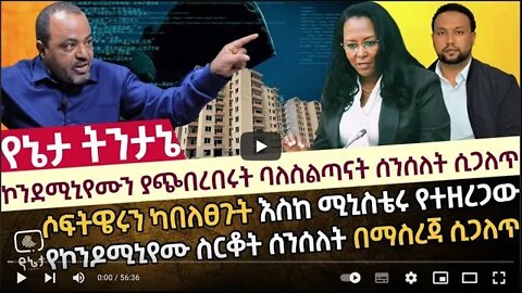 ኮንደሚኒየሙን ያጭበረበሩት ባለስልጣናት ሰንሰለት ሲጋለጥ ሶፍትዌሩን ካበለፀጉት እስከ ሚኒስቴሩ የተዘረጋው የኮንዶሚኒየሙ ስርቆት ሰንሰለት በማስረጃ