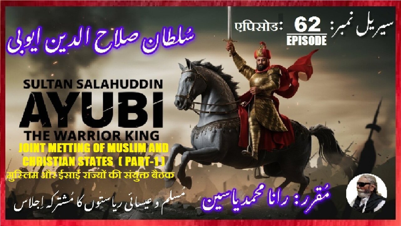 Sultan Salahuddin Ayubi Episode-62-एपिसोड Joint meeting (P-1) مسلم و عیسائی ریاستوں کا مشترکہ اجلاس