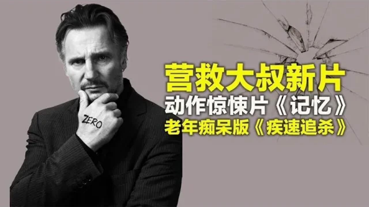 营救大叔主演老年痴呆版《疾速追杀》,动作惊悚片《记忆》