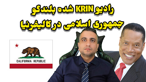 رادیو KRIN شده بلندگو جمهوری اسلامی در کالیفرنیا