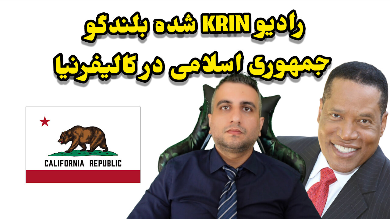 رادیو KRIN شده بلندگو جمهوری اسلامی در کالیفرنیا