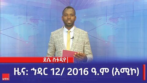 ደሴ ስቱዲዮ ዜና: ኅዳር 12/ 2016 ዓ.ም (አሚኮ)