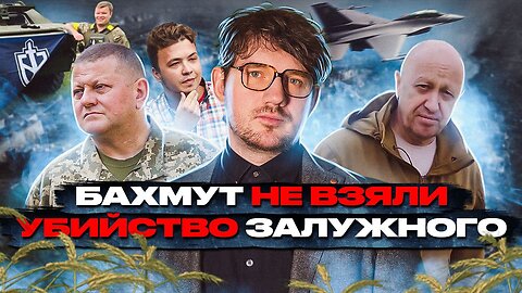 🎙Вагнер не взяли Бахмут / Нападение на Россию / Залужного убили - [ЧЗП #53]