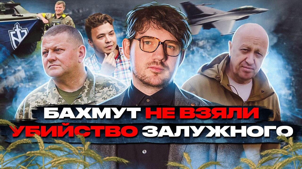 🎙Вагнер не взяли Бахмут / Нападение на Россию / Залужного убили - [ЧЗП #53]